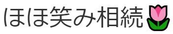 ほほ笑み相続🌷山下行政書士事務所